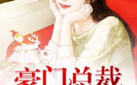 苏蔓尹慕白《豪门总裁买一送一》全文在线阅读_苏蔓尹慕白全本阅读