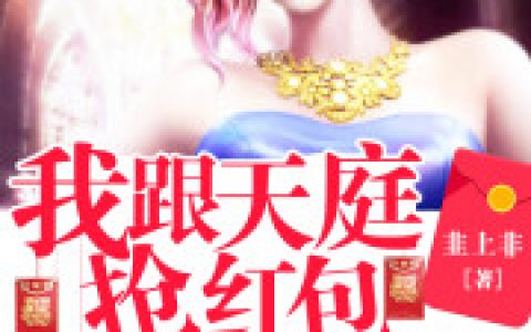 (我跟天庭抢红包)林秋萧七一路全文阅读_我跟天庭抢红包最新热门小说
