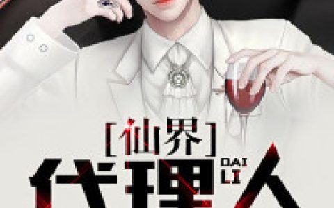 刘力楚叶翔《仙界代理人》_仙界代理人完整版免费在线阅读