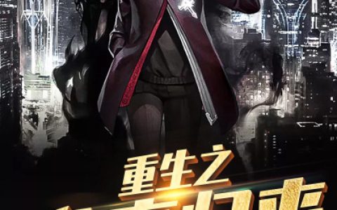 重生之龙帝归来(陈瑶苏月颜)完结版免费在线阅读_(陈瑶苏月颜)全集在线阅读