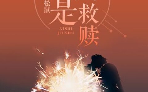 他说爱是救赎(裴夜寒张老板)_《他说爱是救赎》完整版在线阅读
