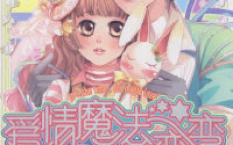(爱情魔法变变变)慕学长莎莎_(慕学长莎莎)精彩小说