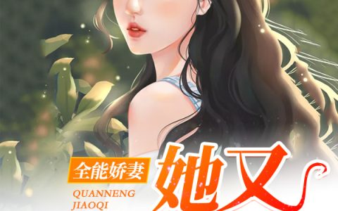 陆驰余瑶(全能娇妻她又美又憨)_(陆驰余瑶)全文免费阅读