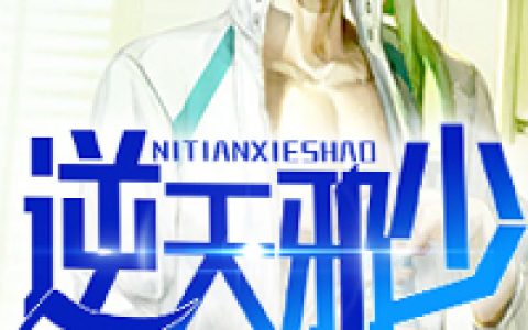 (林枫赵东来)逆天邪少_(逆天邪少)全章节免费阅读