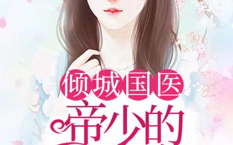 倾城国医：帝少的心尖宠(赵晓雪沈秀兰)_(倾城国医：帝少的心尖宠)全集免费在线阅读