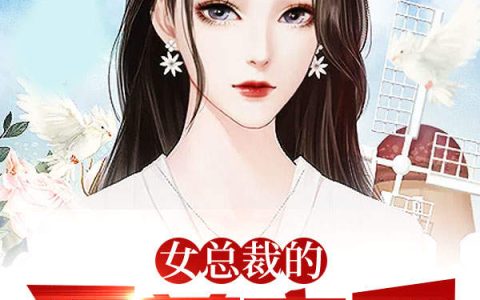 《女总裁的至尊高手》胖子杜明远_(女总裁的至尊高手)全文在线阅读