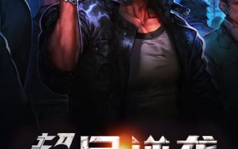 郭嘉余总《超品逆袭》_(郭嘉余总)热门小说