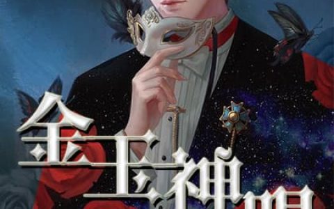 金玉神眼(林跃秦瑶瑶)完结版免费阅读_《金玉神眼》全集免费阅读