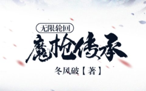 (无限轮回：魔枪传承)辰宇慕容雪儿_辰宇慕容雪儿全文在线阅读