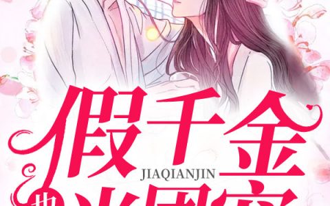 (大佬哥哥：假千金是真团宠)程仪贺静全文阅读_程仪贺静全本免费在线阅读