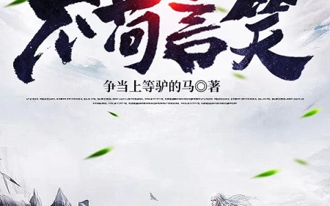 罗铧争当上等驴的马(冷面道主不苟言笑)_《冷面道主不苟言笑》全本在线阅读