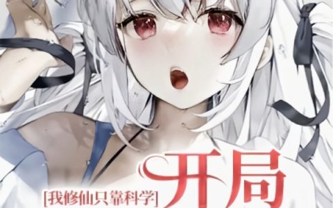 王羽问墨子《我修仙只靠科学：开局编程阵法》_我修仙只靠科学：开局编程阵法最新章节免费在线阅读