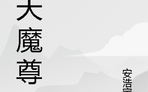 王辰逸安浩宝贝《浑天魔尊》全文在线阅读_王辰逸安浩宝贝全本阅读