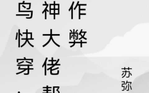 菜鸟快穿：主神大佬帮我作弊(黎与001)完结版在线阅读_(菜鸟快穿：主神大佬帮我作弊)全集免费在线阅读
