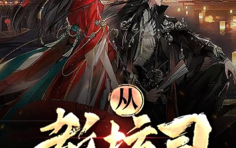 许长青王语嫣《从教坊司走出的男人》全文阅读_许长青王语嫣全章节在线阅读