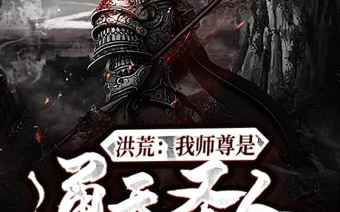 周元红云老祖《洪荒：我师尊是通天圣人》_(周元红云老祖)全本免费在线阅读