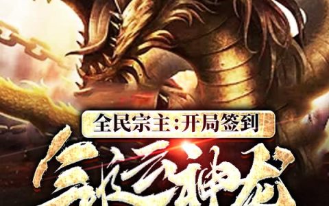 全民宗主：开局签到气运神龙！(张龙高依次)全文阅读_张龙高依次全本在线阅读