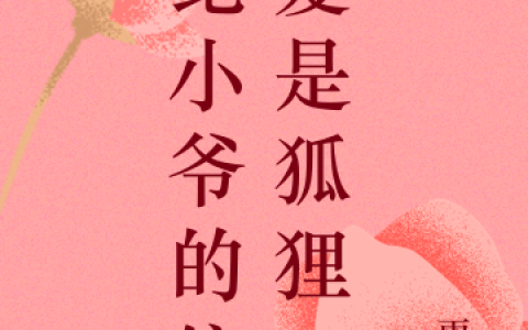 《纪小爷的偏爱是狐狸》纪楠城安南全本阅读_《纪小爷的偏爱是狐狸》完结版在线阅读