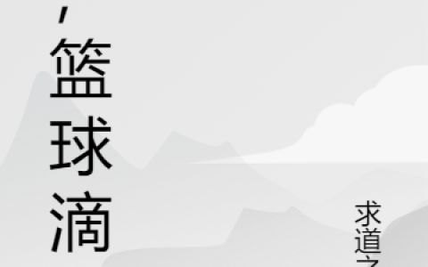 (李飞高丙)我，篮球滴神全章节免费在线阅读_我，篮球滴神全本免费在线阅读