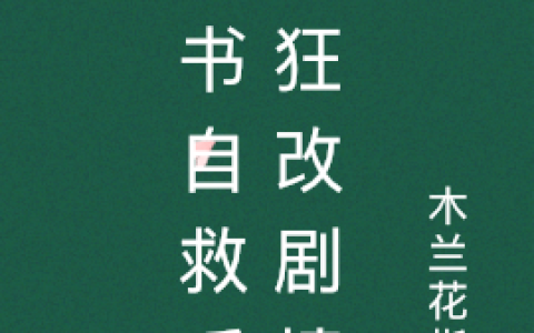白芷\/梁冰赫连骁棋《穿书自救后疯狂改剧情》_《穿书自救后疯狂改剧情》最新章节免费在线阅读