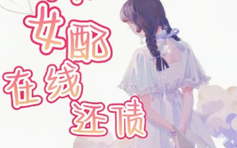 《穿书女配在线还债》苏念正好有完结版免费阅读_《穿书女配在线还债》最新章节免费阅读