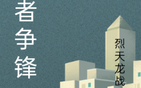 陈上官虹《权者争锋》全文在线阅读_陈上官虹全本阅读