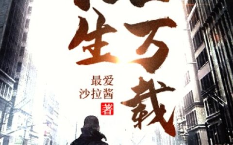 陆离张城《长生一万载》_(陆离张城)全本免费在线阅读