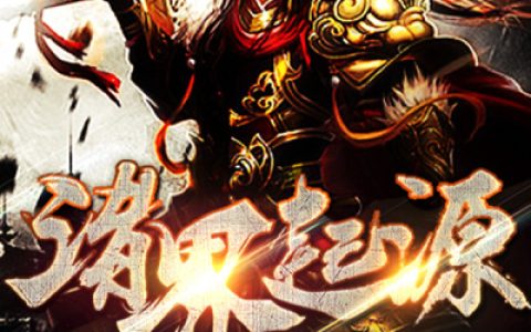 (诸界起源)周谦公周大人_《诸界起源》全章节免费在线阅读