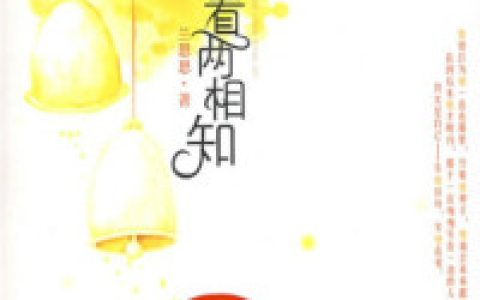 (相看两相知)关海波春晓_关海波春晓完结版免费在线阅读