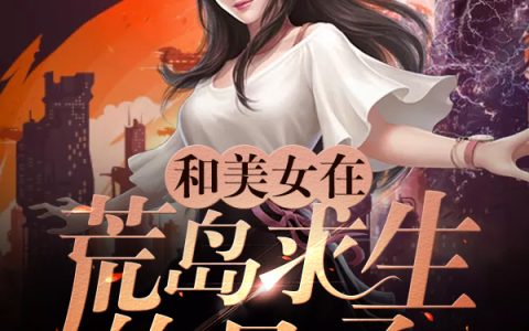 《和美女在荒岛求生的日子》苏铭李子卿全本在线阅读_苏铭李子卿完整版免费阅读