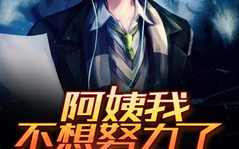 (阿姨我不想努力了)林凡白伊_(林凡白伊)精彩小说