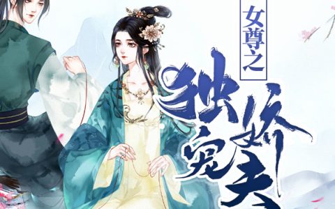 穆涵曹文《女尊之独宠娇夫》最新章节免费阅读_《女尊之独宠娇夫》全章节在线阅读