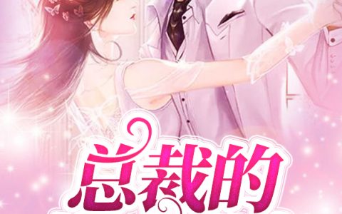 杨初夏郎绍康《总裁的花式甜宠》_杨初夏郎绍康完结版免费阅读