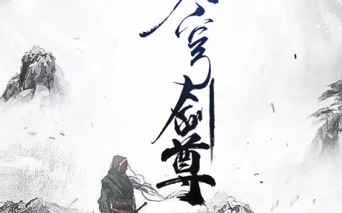 (白枫白如霜)天穹剑尊全章节免费在线阅读_天穹剑尊全本免费在线阅读