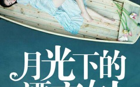 (月光下的漂亮女人)魏航文惜全文在线阅读_(月光下的漂亮女人)全文在线阅读