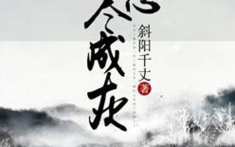 萧御沈胭脂《相思尽成灰》_相思尽成灰完整版在线阅读