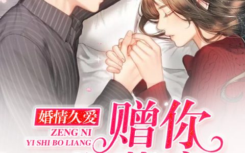 (亿万娇妻：席少宠妻凶又猛)席盏时绾绾全文在线阅读_(亿万娇妻：席少宠妻凶又猛)精彩小说