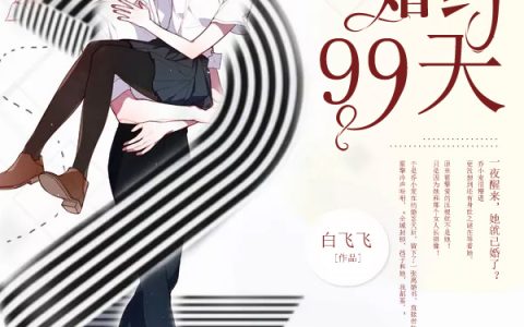 霍擎爱乔小麦《婚约99天》全文阅读_霍擎爱乔小麦全章节在线阅读