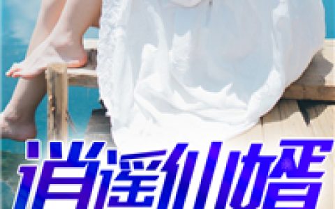秦风郑哲宇《逍遥仙婿》_逍遥仙婿完整版在线阅读