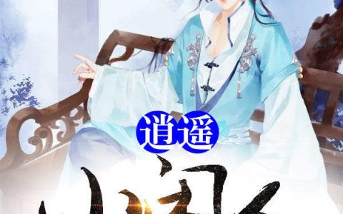 (苏胖子苏止溪)逍遥小闲人_(逍遥小闲人)全章节免费阅读