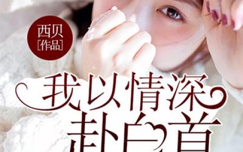 俞生叶梓雨《我以情深赴白首》完结版免费在线阅读_《我以情深赴白首》最新章节在线阅读