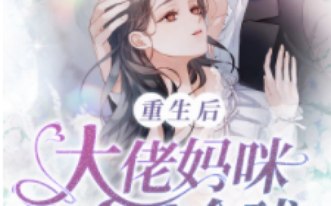 乔安宁陆湛言《萌宝归来：重生狂妻a爆了》热门小说_乔安宁陆湛言最新章节阅读
