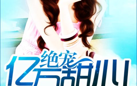(苏遇苏越)绝宠亿万甜心完结版在线阅读_(绝宠亿万甜心)完结版免费阅读