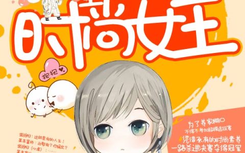 (重生之时尚女王)徐晴娇娇最新章节免费阅读_重生之时尚女王全集免费阅读