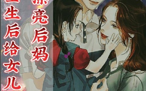 唐哲玉婷婷《末世：重生后给女儿找个漂亮后妈》最新章节免费阅读_《末世：重生后给女儿找个漂亮后妈》全章节在线阅读