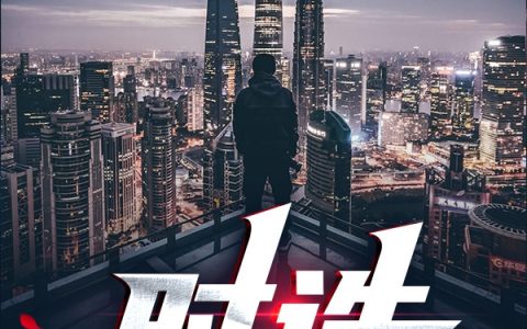 时诛(丁戊短毛长天)完结版免费阅读_《时诛》全集免费阅读