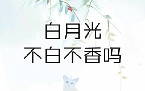 厉时航苏皖(白月光不白不香吗)全集在线阅读_(厉时航苏皖)全集免费在线阅读