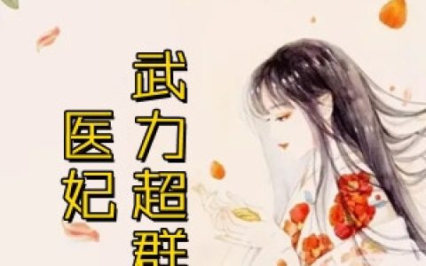 夏子安慕容桀《医妃武力超群》完结版在线阅读_夏子安慕容桀全章节免费阅读