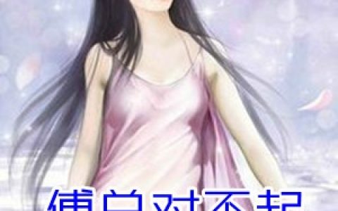 云溪傅缙言《傅总对不起滚远了》_云溪傅缙言全集免费在线阅读