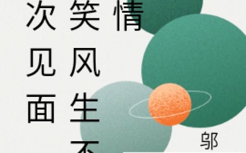 下次见面，谈笑风生不动情(付菡荣泽天)全文阅读_(下次见面，谈笑风生不动情)全章节在线阅读